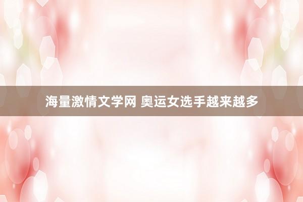海量激情文学网 奥运女选手越来越多
