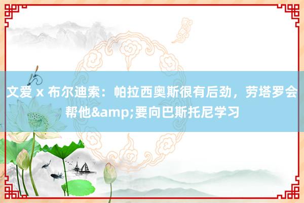 文爱 x 布尔迪索：帕拉西奥斯很有后劲，劳塔罗会帮他&要向巴斯托尼学习