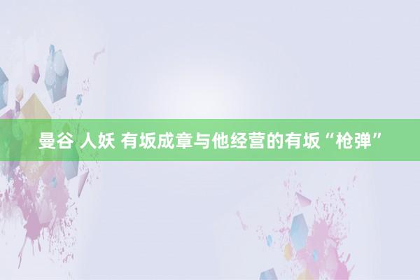 曼谷 人妖 有坂成章与他经营的有坂“枪弹”