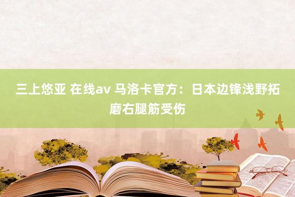 三上悠亚 在线av 马洛卡官方：日本边锋浅野拓磨右腿筋受伤