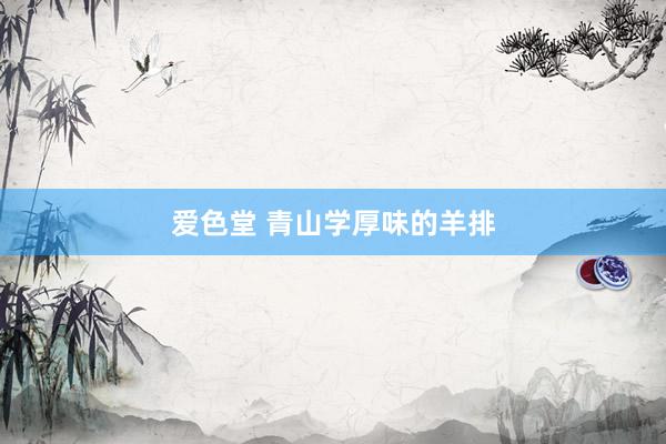 爱色堂 青山学厚味的羊排