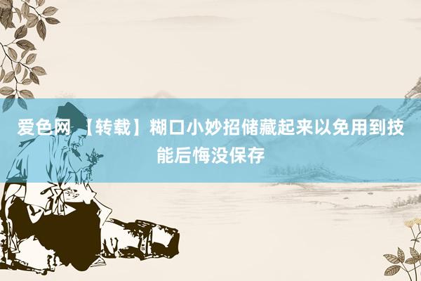 爱色网 【转载】糊口小妙招储藏起来以免用到技能后悔没保存
