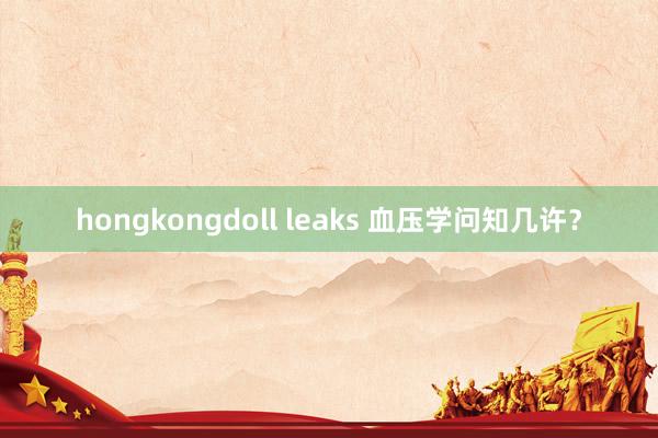 hongkongdoll leaks 血压学问知几许？