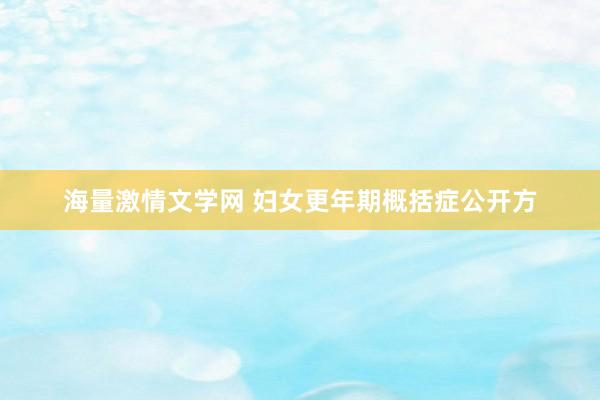 海量激情文学网 妇女更年期概括症公开方