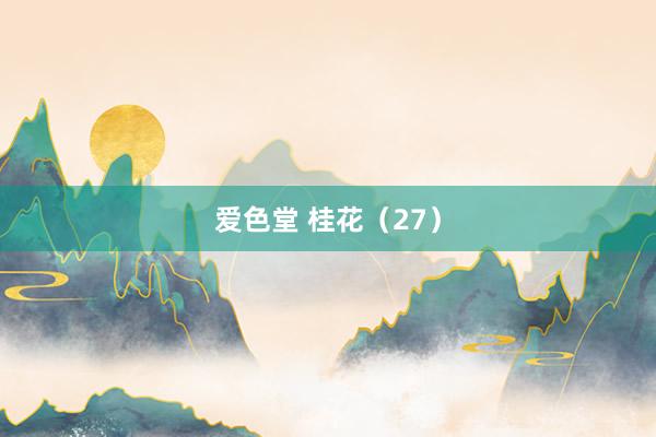爱色堂 桂花（27）