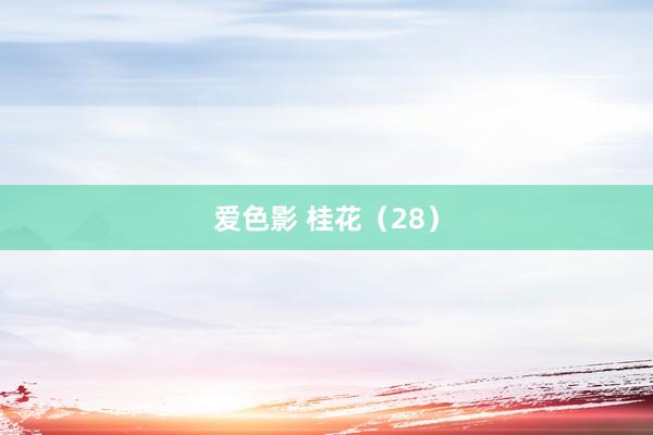 爱色影 桂花（28）