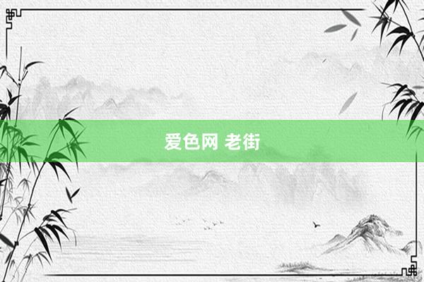 爱色网 老街