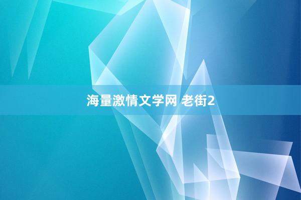 海量激情文学网 老街2