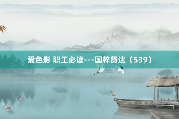 爱色影 职工必读---国粹贤达(539)