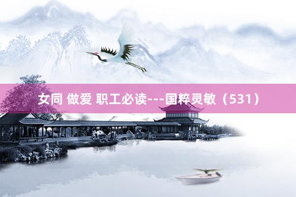 女同 做爱 职工必读---国粹灵敏（531）