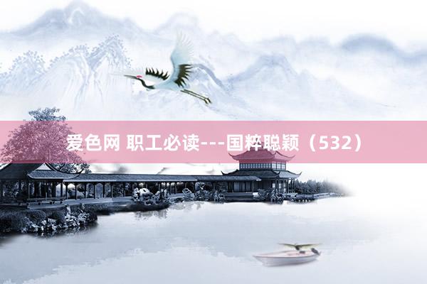 爱色网 职工必读---国粹聪颖（532）