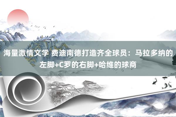 海量激情文学 费迪南德打造齐全球员：马拉多纳的左脚+C罗的右脚+哈维的球商