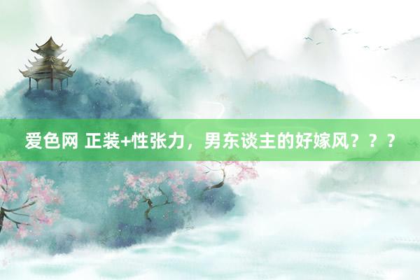爱色网 正装+性张力，男东谈主的好嫁风？？？