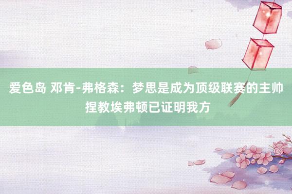 爱色岛 邓肯-弗格森：梦思是成为顶级联赛的主帅 捏教埃弗顿已证明我方