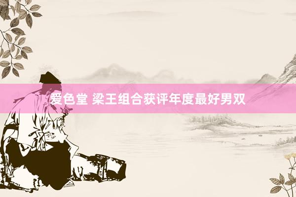 爱色堂 梁王组合获评年度最好男双