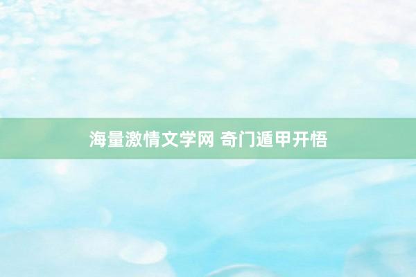 海量激情文学网 奇门遁甲开悟