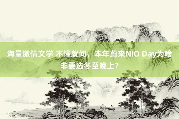 海量激情文学 不懂就问，本年蔚来NIO Day为啥非要选冬至晚上？