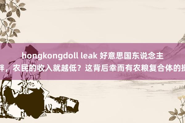 hongkongdoll leak 好意思国东说念主越胖，农民的收入就越低？这背后幸而有农粮复合体的操作