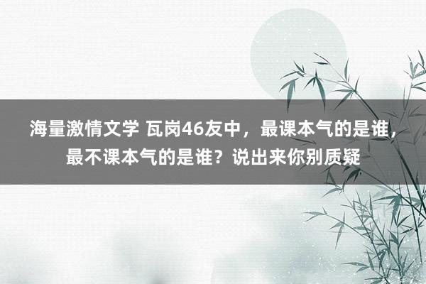 海量激情文学 瓦岗46友中，最课本气的是谁，最不课本气的是谁？说出来你别质疑