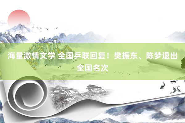 海量激情文学 全国乒联回复！樊振东、陈梦退出全国名次