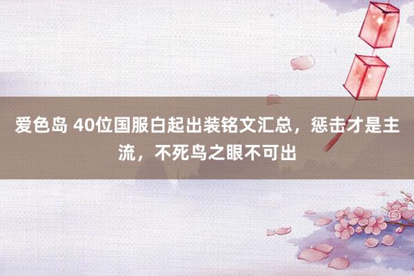 爱色岛 40位国服白起出装铭文汇总，惩击才是主流，不死鸟之眼不可出