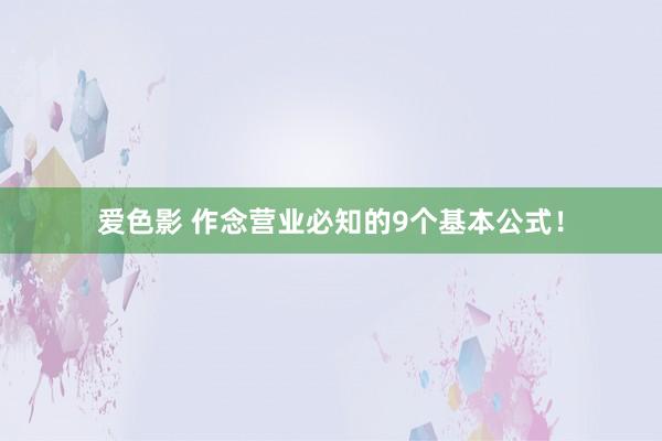 爱色影 作念营业必知的9个基本公式！