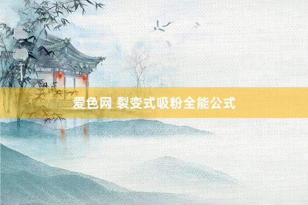 爱色网 裂变式吸粉全能公式