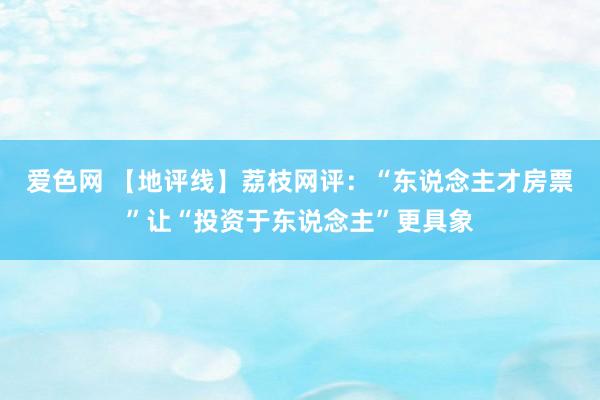 爱色网 【地评线】荔枝网评：“东说念主才房票”让“投资于东说念主”更具象