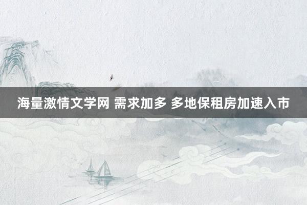 海量激情文学网 需求加多 多地保租房加速入市