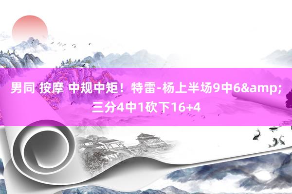 男同 按摩 中规中矩！特雷-杨上半场9中6&三分4中1砍下16+4