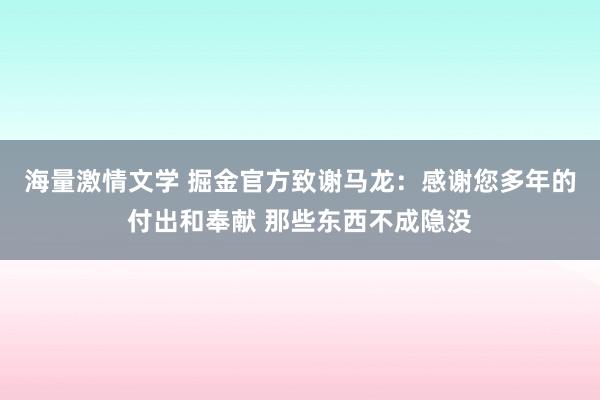 海量激情文学 掘金官方致谢马龙：感谢您多年的付出和奉献 那些东西不成隐没