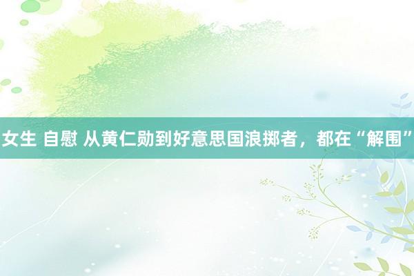 女生 自慰 从黄仁勋到好意思国浪掷者，都在“解围”