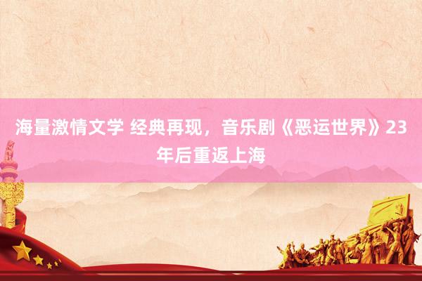 海量激情文学 经典再现，音乐剧《恶运世界》23年后重返上海