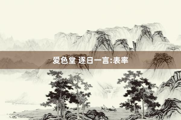 爱色堂 逐日一言:表率
