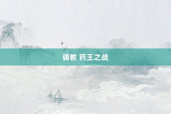 调教 药王之战